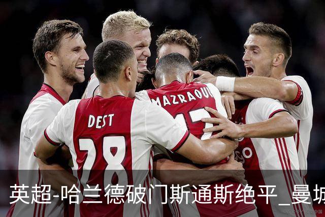 英超-哈兰德破门斯通斯绝平 曼城2-2阿森纳